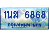 ทะเบียนรถตู้ 1นฆ 6868 ทะเบียนสวย เสริมบารมี