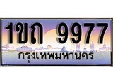 เฮงทะเบียน 9977 – 1ขถ 9977 ทะเบียนสวย ผลรวมดี 36
