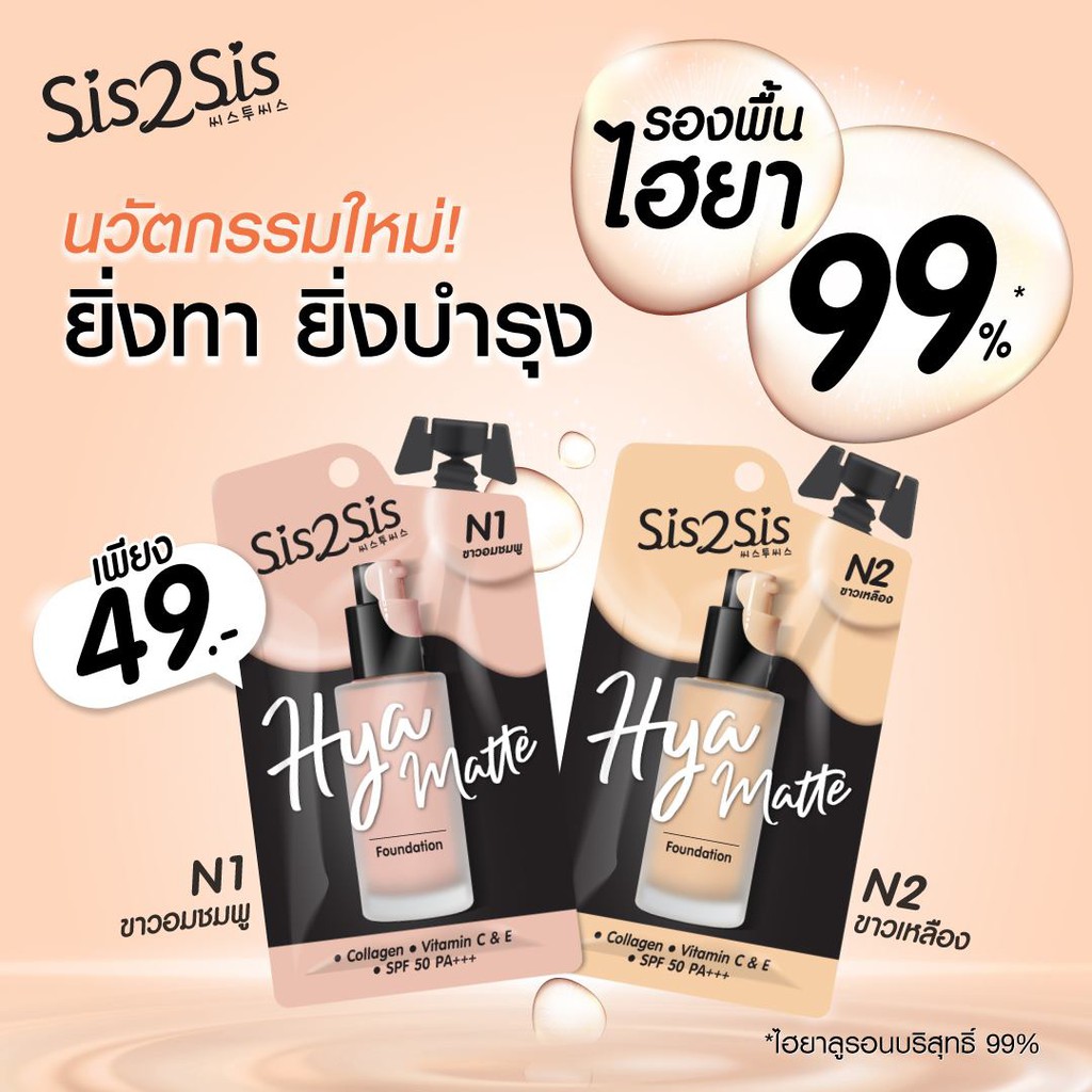 (6ซอง/กล่อง) Sis2Sis Hya Matte Foundation ซิสทูซิส ไฮยา แมตต์ ฟาวเดชั่น 5 กรัม