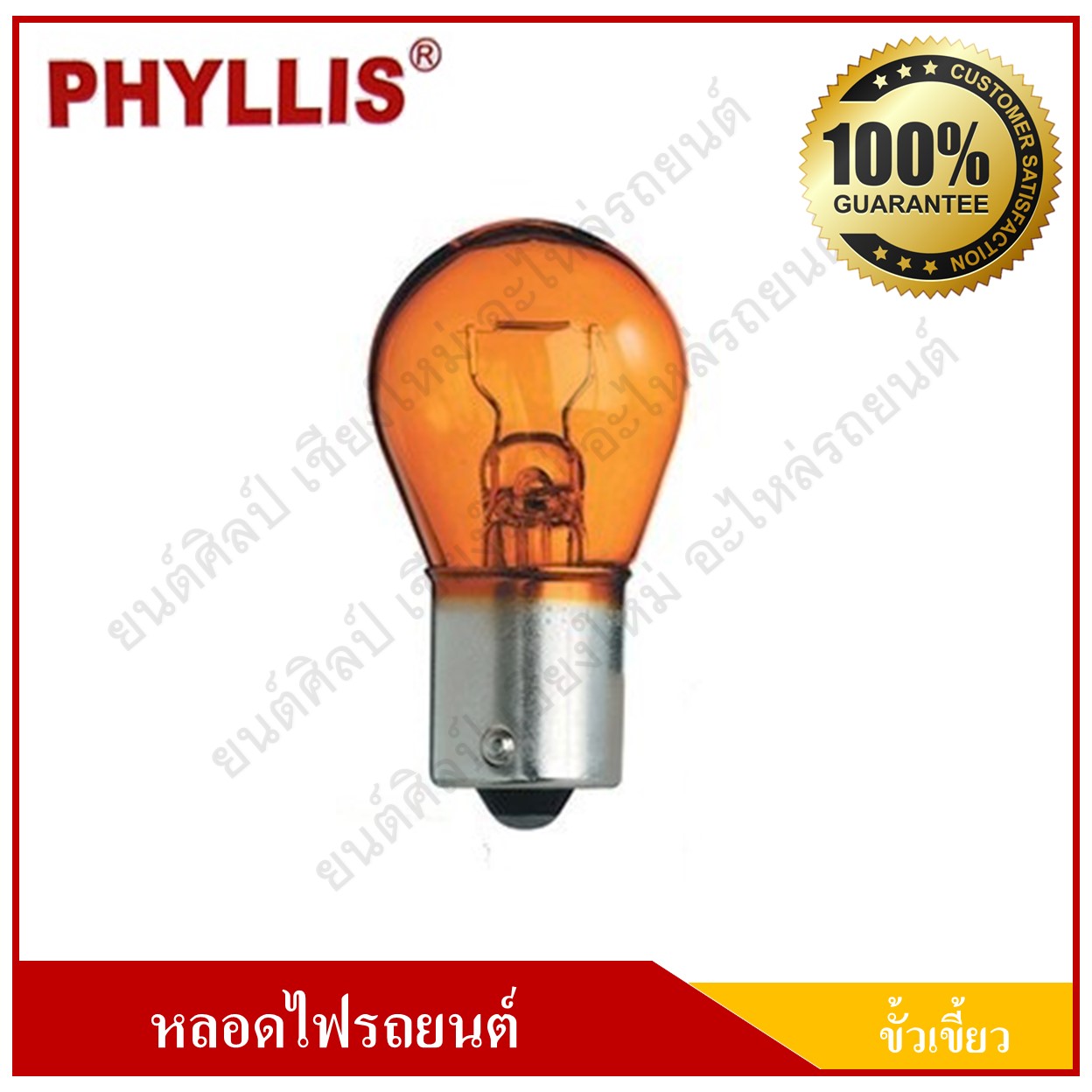 PHYLLIS หลอดไฟรถยนต์ สีส้ม ขั้วเขี้ยว 24V 25W 1จุด(1ไส้) เขี้ยวตรง หลอดไฟเลี้ยว ราคา ( 1 กล่องมี 10 หลอด )