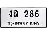 ทะเบียนรถ 286 ทะเบียนมงคล งล 286 ผลรวมดี 24