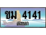 เลขทะเบียนรถ สงขลา ขม 4141 เลขประมูล จากเฮงทะเบียน