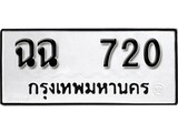 เฮงทะเบียนรถ 720 – ฉฉ 720 ทะเบียนมงคล ผลรวมดี 19