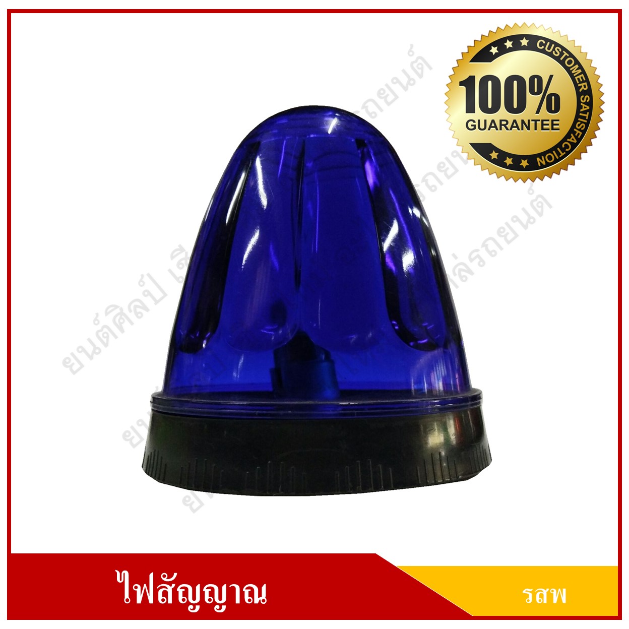 ไฟ รสพ. ไฟสัญญาณ ดวงใหญ่ ขนาด 3.25 นิ้ว สีน้ำเงิน ดวงละ