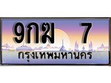 เฮงทะเบียนรถ 7 – 9กฆ 7 ทะเบียนสวย เลขประมูล