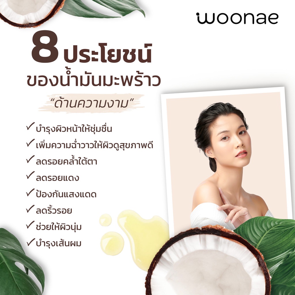 (1ซอง) Woonae วูเน่ เซรั่มน้ำมันมะพร้าว Coconut Oil Serum