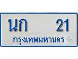 เฮงทะเบียนรถตู้ 21 ทะเบียนรถตู้ป้ายฟ้าเลขมงคล - นก 21 ผลรวมดี 9