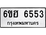 รับจองทะเบียนรถ 6553 หมวดใหม่ 6ขฮ 6553 ทะเบียนมงคล ผลรวมดี 32