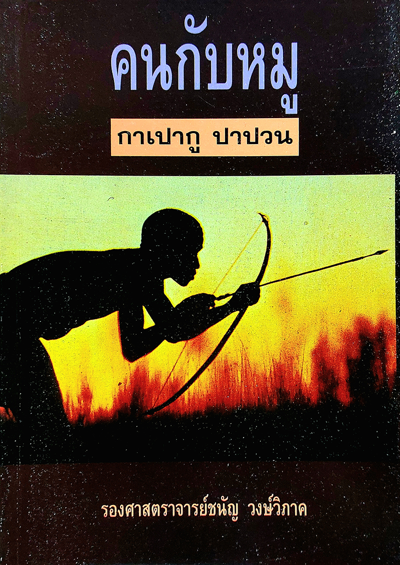 คนกับหมู กาเปากู ปาปวน