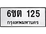 รับจองทะเบียนรถ 125 หมวดใหม่ 125 ทะเบียนมงคล ผลรวมดี 19