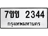 รับจองทะเบียนรถ 2344 หมวดใหม่ 7ขข 2344 ทะเบียนมงคล ผลรวมดี 24