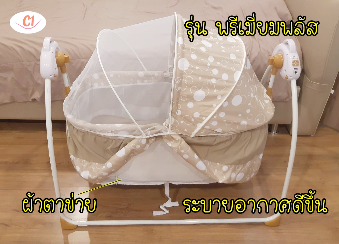 เปลไกวไฟฟ้า แบรนด์ C1 รุ่นพรีเมี่ยมพลัส สีครีม