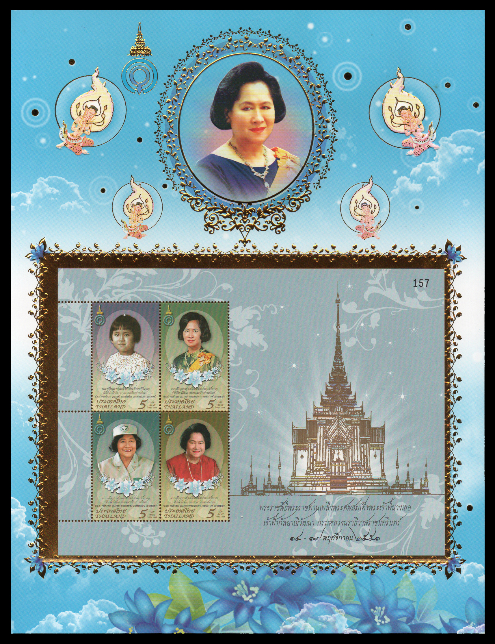 อัลบั้มชีทชุดพระราชพิธีพระราชทานเพลิงพระศพสมเด็จพระเจ้าพี่นางเธอ เจ้าฟ้ากัลยาณิวัฒนา กรมหลวงนราธิวาสราชนครินทร (บรรจุพร้อมแสตมป์)