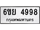 รับจองทะเบียนรถ 4998 หมวดใหม่ 6ขย 4998 ทะเบียนมงคล ผลรวมดี 46