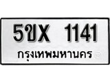 รับจองทะเบียนรถเลข 1141 หมวดใหม่จากกรมขนส่ง จองทะเบียน 1141