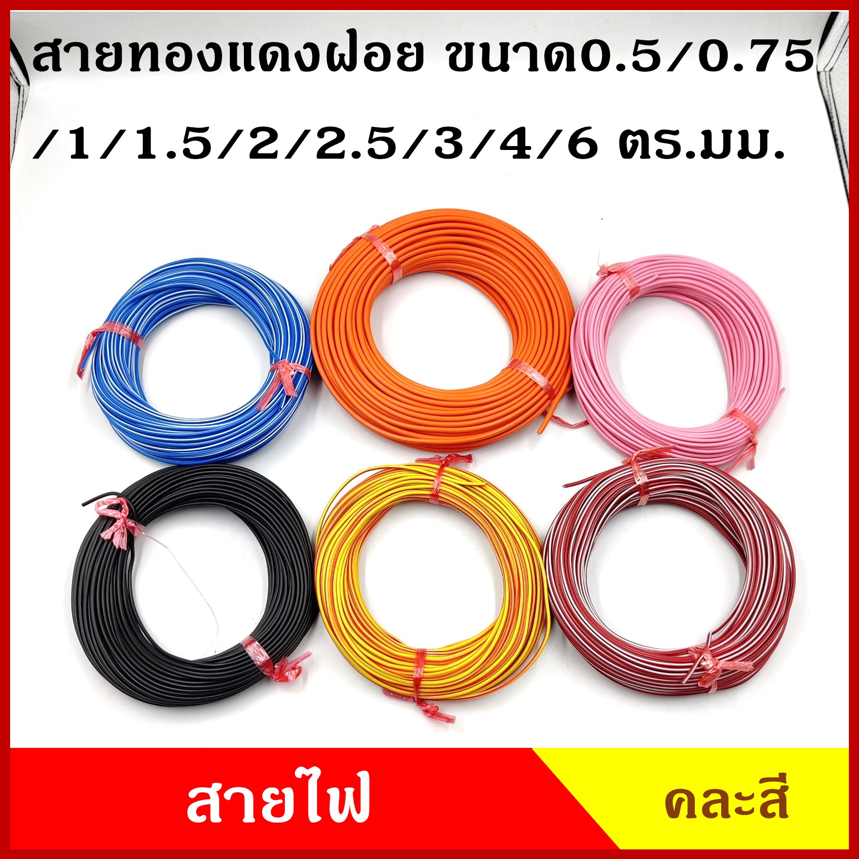 ABLK สายไฟ สายทองแดง ขนาด 0.5 0.75 1 1.5 2 2.5 3 4 6 ตร.มม. สายทองแดงผ่อย สายฝอย เส้นเดี่ยว สายเดี่ยว คละสี (ยาว 30 เมตร) ม้วนละ