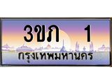 2.ทะเบียนรถ 1 เลขประมูล ทะเบียนสวย 3ขภ 1 จากกรมขนส่ง