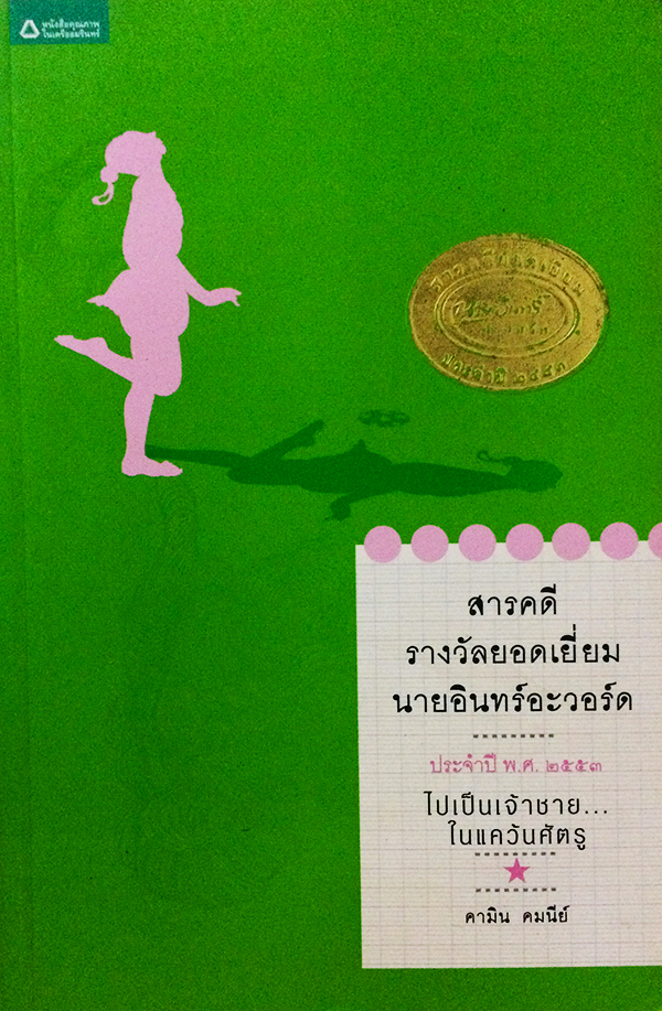 ไปเป็นเจ้าชาย...ในแคว้นศัตรู