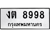 นันทะเบียนรถ 8998 ทะเบียนมงคล งต 8998