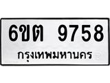 รับจองทะเบียน 9758 รถหมวดใหม่ 6ขต 9758 ทะเบียนมงคล ผลรวมดี 40