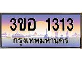 ทะเบียนรถ 1313 เลขประมูล ทะเบียนสวย 3ขอ 1313 ผลรวมดี 19