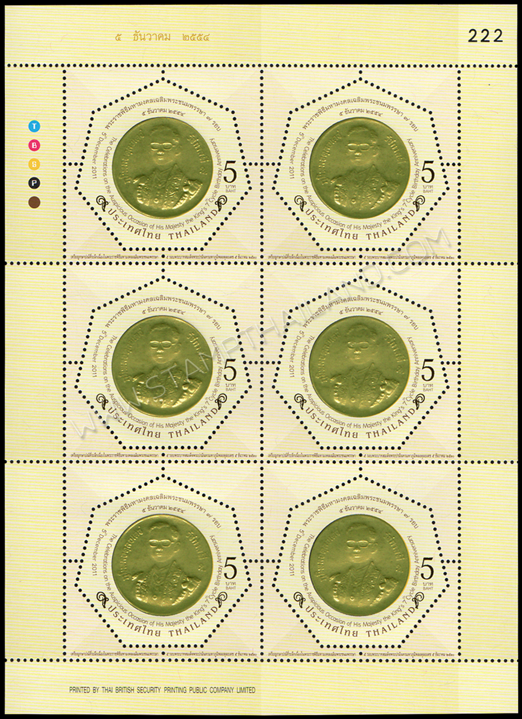 แสตมป์พระราชพิธีมหามงคลเฉลิมพระชนมพรรษา 7 รอบ 5 ธันวาคม 2554 (ชุด 1-3) เลขตอง #222