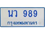 ทะเบียนรถตู้ 989 ทะเบียนสวย นว 989 จากกรมขนส่ง