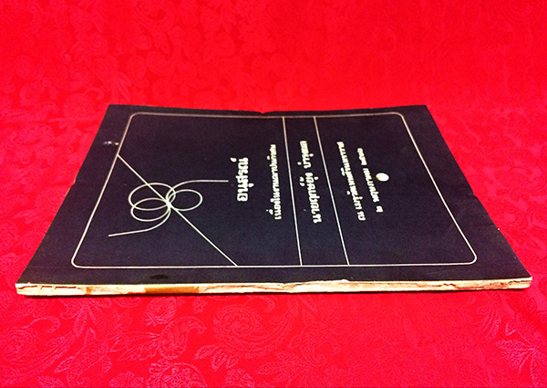 อนุสรณ์เนื่องในงานฌาปนกิจศพ นายฤกษ์ยุ้ง บำรุงผล