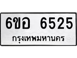 รับจองทะเบียนรถ 6525 หมวดใหม่ 6ขอ 6525 ทะเบียนมงคล ผลรวมดี 32