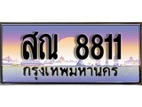 เฮงทะเบียนรถ 8811 – สณ 8811 ทะเบียนสวย เลขประมูล
