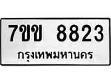 รับจองทะเบียนรถ 8823 หมวดใหม่ 7ขข 8823 ทะเบียนมงคล ผลรวมดี 32