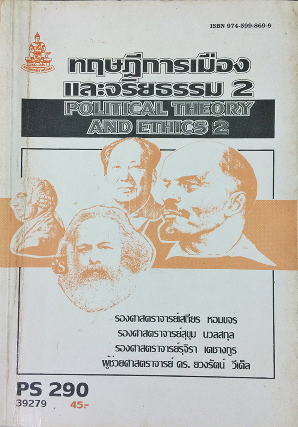 ทฤษฏีการเมืองและจริยธรรม 2