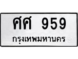 ทะเบียนรถ 959 ทะเบียนมงคล ศศ 959 จากกรมขนส่ง
