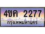 ทะเบียนรถ 2277 เลขประมูล ทะเบียนสวย 4ขค 2277 จากกรมขนส่ง