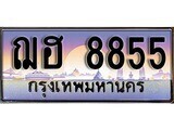เฮงทะเบียนรถ 8855 – ฌฮ 8855 ทะเบียนสวย เลขประมูล