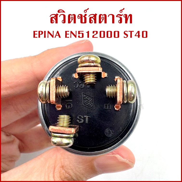 EPINA สวิตช์ สวิตช์สตาร์ท ใช้ได้ทั่วไป EN512000 ST40 + กุญแจ 2 ดอก เกรดA STARTER SWITCH