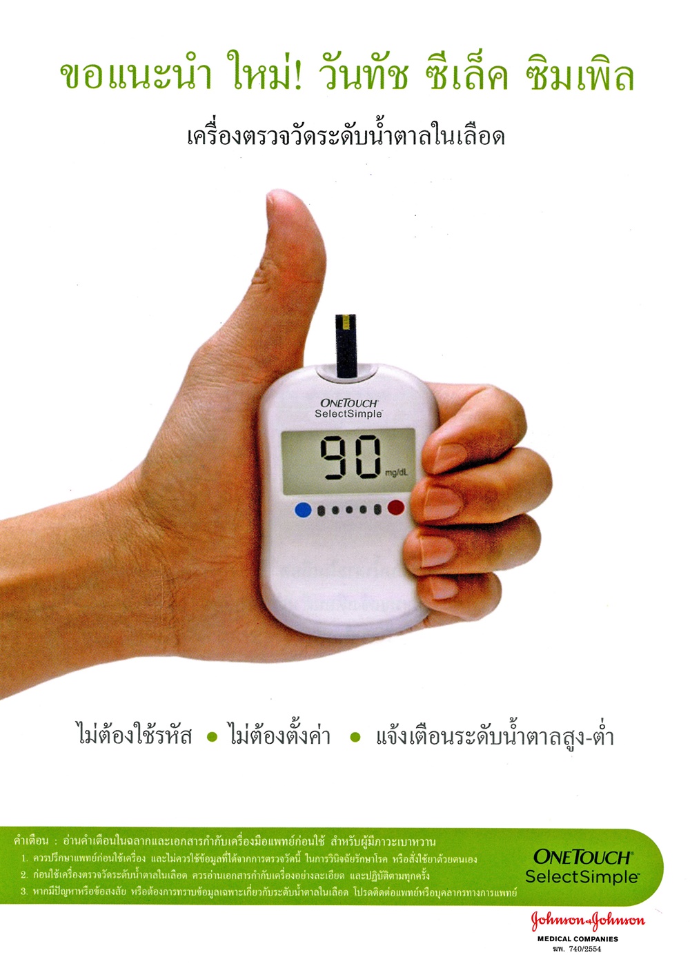 OneTouch SelectSimple แถบวัดระดับน้ำตาล 25 ชิ้น