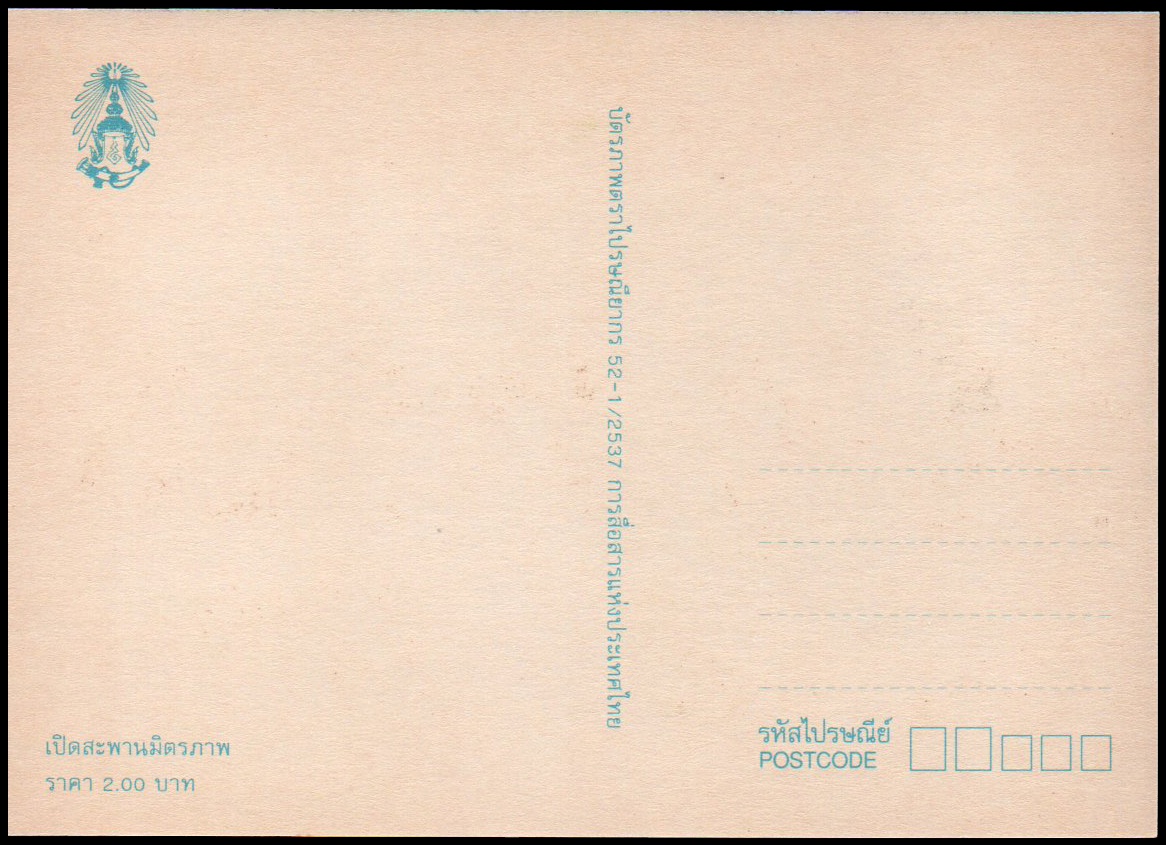 บัตรภาพตราไปรษณียากรเปิดสะพานมิตรภาพไทย-ลาว