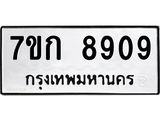 รับจองทะเบียนรถ 8909 หมวดใหม่ 7ขก 8909 ทะเบียนมงคล ผลรวมดี 36