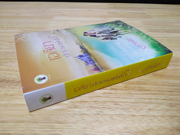 เอลียาปรารถนาแห่งรัก