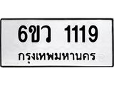 ทะเบียนรถ 1119 ทะเบียนมงคล 6ขว 1119 จากกรมขนส่ง