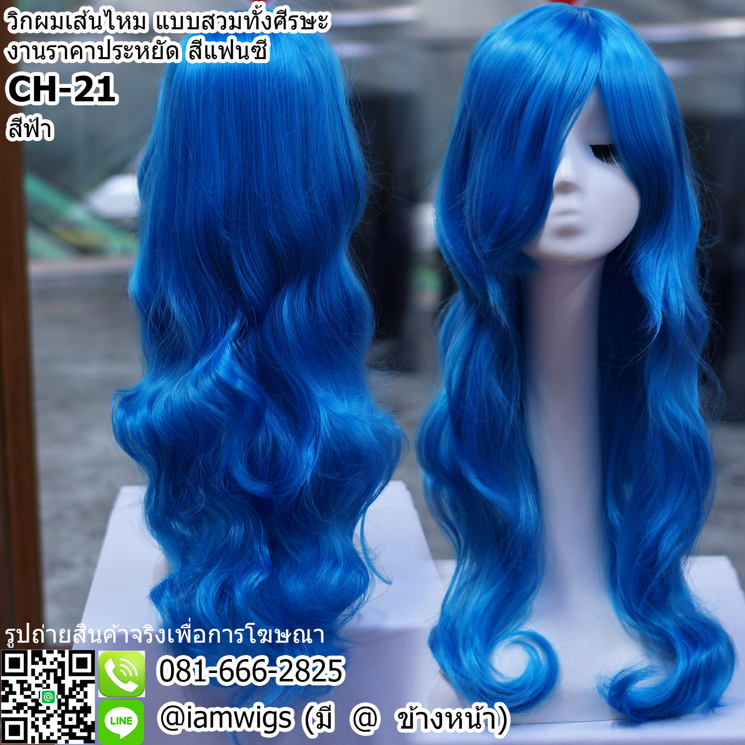 พร้อมส่ง - สีฟ้า // วิกผมเส้นไหมทนความร้อน สีแฟนซี งานราคาประหยัด ผมหน้าม้ายาวระดับคาง ทรงผมยาวดัดลอนปลายผมสไลด์ ความยาวทรงประมาณกลางหลัง ความยาวประมาณ 65 ซม. วัดจากกลางศีรษะ