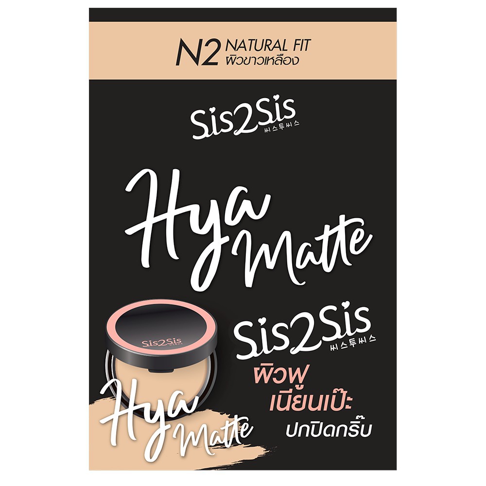 Sis2Sis Hya Matte Foundation Powder N2 7 กรัม ซิสทูซิส ไฮยา แมตต์ ฟาวเดชั่น พาวเดอร์