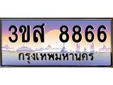 ทะเบียน 8866 เลขประมูล ทะเบียนสวย 3ขส 8866 ผลรวมดี 40