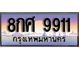 เฮงทะเบียน 9911 – 8กศ 9911 ทะเบียนสวย ผลรวมดี 36