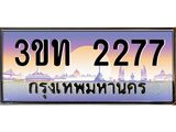 4.ทะเบียนรถ 2277 เลขประมูล ทะเบียนสวย 3ขท 2277 ผลรวมดี 24