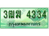 เฮงทะเบียนรถกระบะ 3ฒฆ 4334 เลขประมูล ผลรวมดี 23