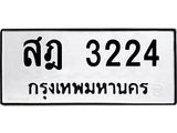 ทะเบียนรถ 3224 ทะเบียนมงคล สฎ 3224 ผลรวมดี 23