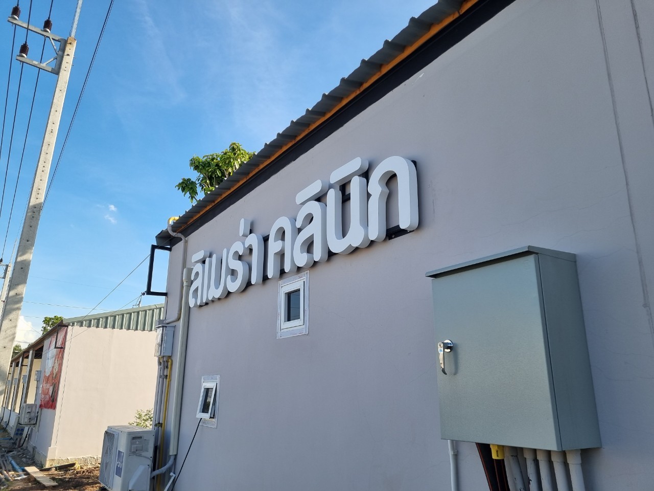 ป้ายกล่องไฟ+ป้ายอักษร ''ลิเมร่า คลินิก''