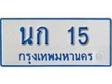 เฮงทะเบียนรถตู้ 15 ทะเบียนรถตู้ป้ายฟ้าเลขมงคล - นก 15
